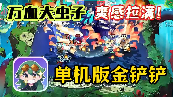单机版金铲铲❗海克斯、羁绊、纹章之书、连败收菜，完美还原，爽截图