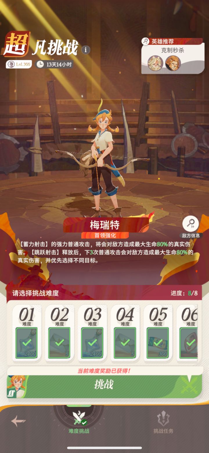 超凡挑战 梅瑞特 跳跳 《普通挑战》截图
