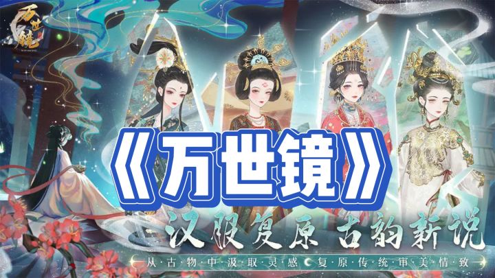 《万世镜》——古韵流转，时尚穿越，开启国风新纪元！截图