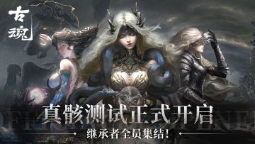 《古魂》「真骸测试」BUG反馈&建议征集集中帖