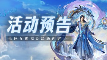 即将上线 | 神女赐福