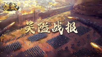 偃武战报丨鏖战3小时！江都上演提前决战？一级关隘战报奉上！