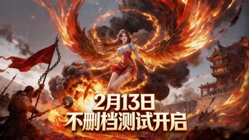 🔥【重磅官宣】《传奇岁月》不删档测试2月13日00:00震撼开启！