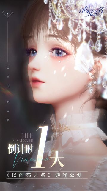 全平台公测倒计时1天|闪亮的日子，山河星月都作贺礼