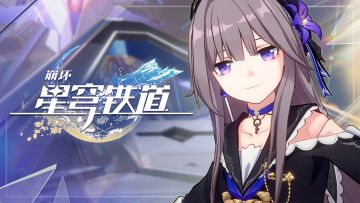 《崩坏：星穹铁道》EP：「失控」