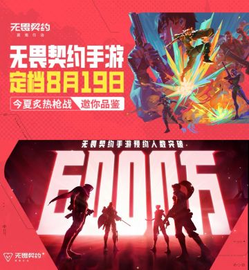 无畏契约手游定档8.19！你玩吗？