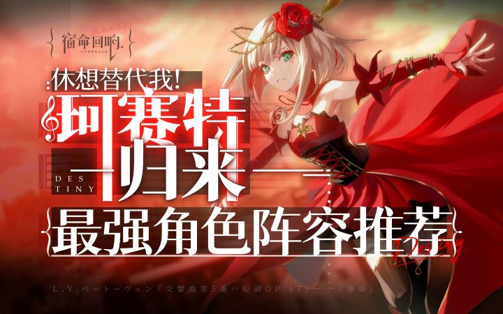 【宿命回响】等了两年!她终于复活了!珂赛特强势回归,国服角色推荐阵容搭配解析攻略截图