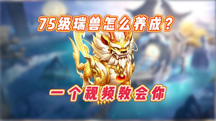【梦想世界3攻略】到了75级还没养好法宠?瑞兽绝对值得你培养截图