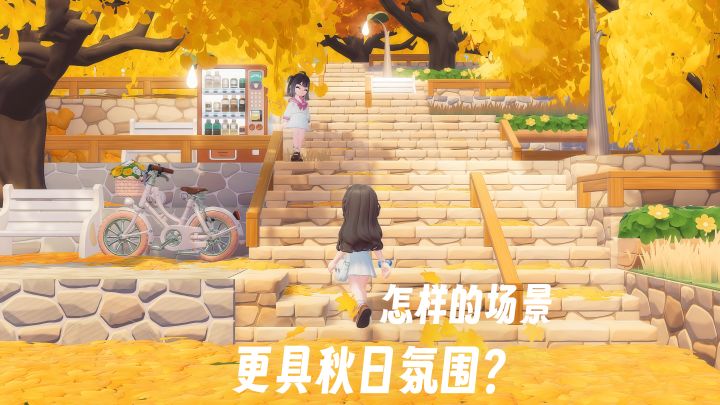 银杏拾阶|超级简单的秋日氛围小场景!截图