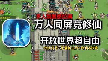 多人在线，“万人"同屏！自由修仙，玩家之间修仙氛围感拉满了~