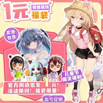 活动第三天，订单量疯狂增长中，后台已被班长们的热情充满啦~(p≧w≦q)客服和发货人员都在全力加速处理中，会尽快为各位班长大人发货哦！福袋很快送达，请再耐心等待一哈~
陆续已有班长收到了福袋，看到班长们喜欢，傲娇也是非常的开心呢~，期待更多班长大人的附图评论哟~ヾ(◍°∇°◍)ﾉﾞ
如果班长大人们有任何需求和疑问也都欢迎前来咨询哦~(✿◡‿◡)
1元福袋首单直接下单仅需1元，第二单领券低至6.1元