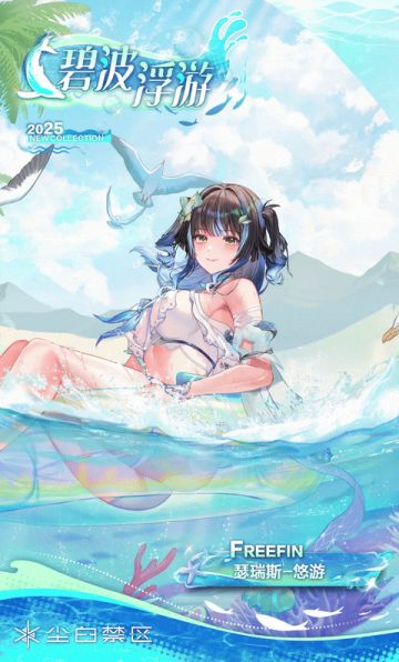 【时装情报】瑟瑞斯-悠游丨碧波浮游「Azure Drift」