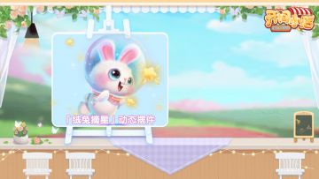 全新动态家具 | 全新「生肖物集」活动即将开启！白恒&碧碧-全新时装风尚！