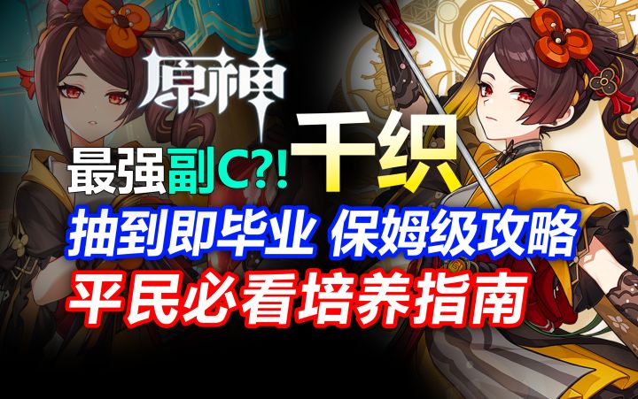 【V4.5攻略】#角色攻略#重铸岩系荣光？千织抽到即毕业！保姆攻略截图