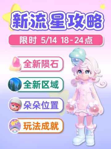 5月14日 新粉色9个陨石位置 新流星雨攻略