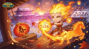 【新春福利②】新春贺岁：金马辞旧岁，神界迎新春（内含礼包码）