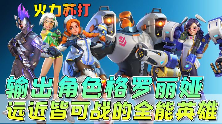 【火力苏打】输出型角色格罗丽娅解析,远近皆可战的全能型英雄!截图