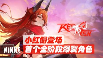 红发帽叠来了！新玩家赶进度超神角色！【胜利女神：新的希望】