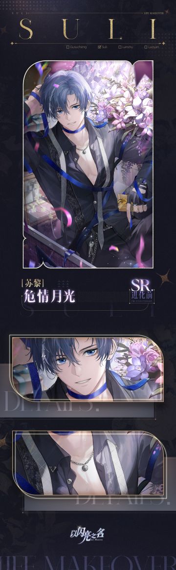 复刻追光活动｜SR羁绊「苏黎·危情月光」