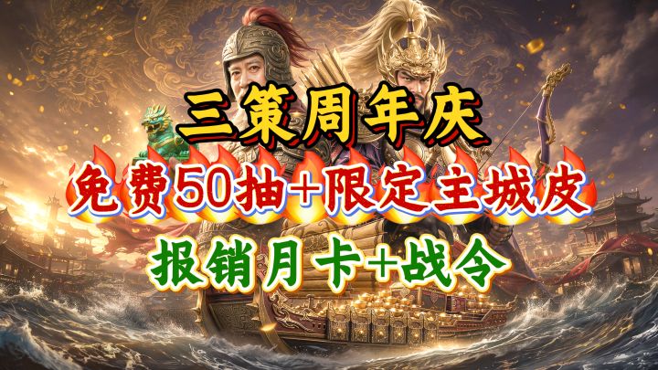 【三国群英传:策定九州】一周年庆福利汇总免费五十抽+限定城皮截图