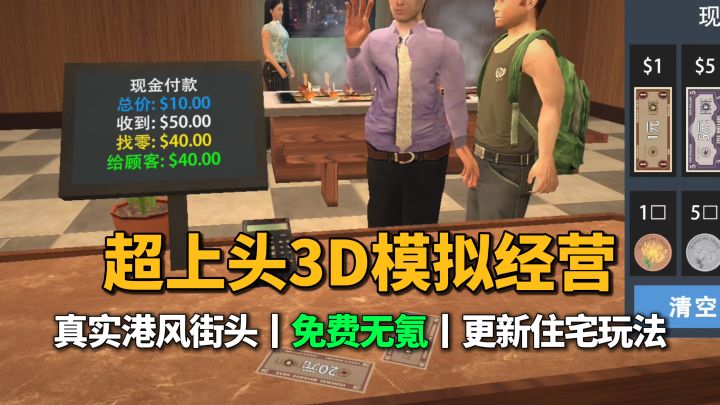 3D模拟经营，香港关东煮小店上头体验，还能打造豪华三居室~截图