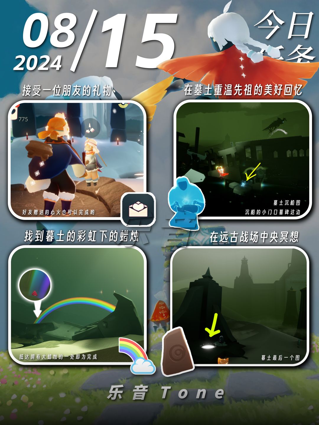 2024年8月15号 Sky光遇8月15日今日任务
#光遇每日任务# #图文攻略# #光遇# 
今日任务/季蜡/大蜡/大蜡图/二重奏季/光遇缤纷飞行日/彩虹节/彩虹日
⚠图片糊的话可以换“地方”搜同名！ 所有地方同名！
⚠谨防彩虹诈骗！！！
凌晨咯~又到了万众期待的每日攻略时间！！！今天的安利歌曲是《告别娑婆-陈奕迅》
彩虹节活动8月14-8月27日！截图