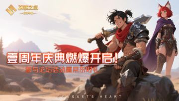 （已开奖）《决胜之心》TAP一周年庆典·全平台抽奖活动