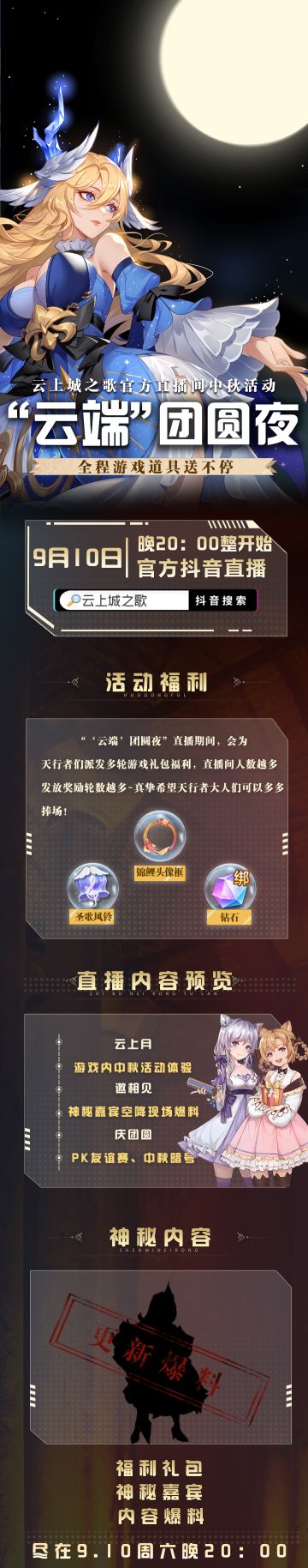 【中秋直播】云端团圆夜，全程游戏道具送不停！