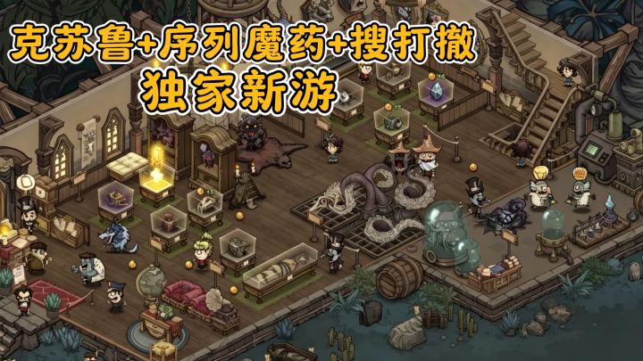 克苏鲁+搜打撤+序列魔药,tap独家新游,超自然博物馆避难所‼️‼️截图