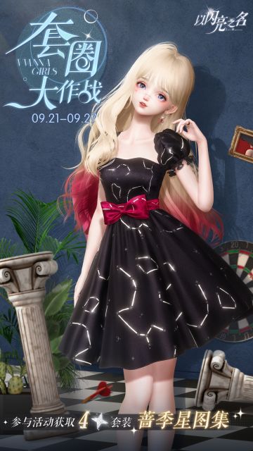 来套圈大作战赢四星套装「蔷季星图集」，快来大显身手吧！