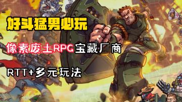 【好斗猛男】黑珍珠厂商再出击！这款像素废土RPG的宝藏游戏！有着让人上头的超级玩法！
