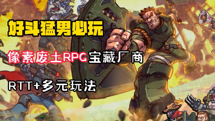 【好斗猛男】黑珍珠厂商再出击!这款像素废土RPG的宝藏游戏!有着让人上头的超级玩法!截图