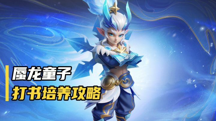 攻略视频丨三形态新宠?蜃龙童子打书培养攻略来啦!截图