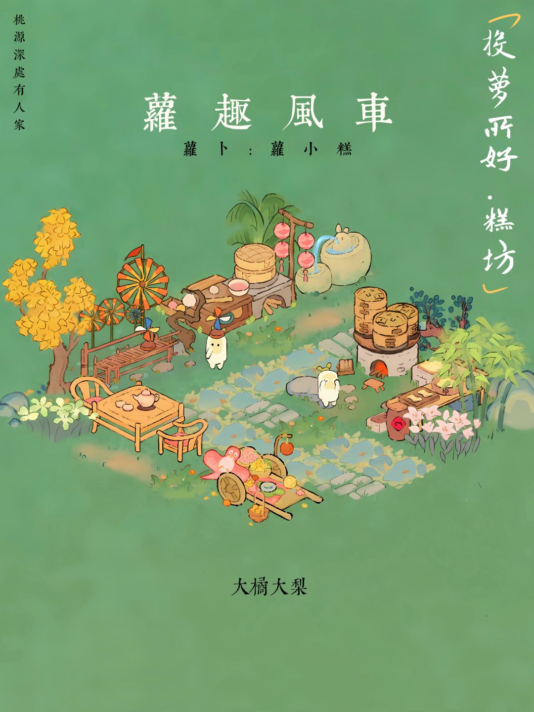 投萝所好•糕坊 木工 1
