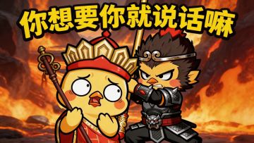 想要你就说嘛！唐僧嘴炮输出，悟空当场疯魔！
