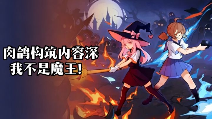 肉鸽构筑内容深,能玩不停的动作肉鸽游戏,我不是魔王!截图