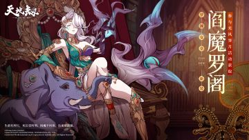 《天地劫》罗渊女皇全新时装「阎魔罗阇」丨阎魔不问客，往来那落迦