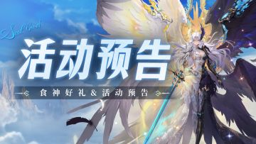 即将上线 | 食神好礼