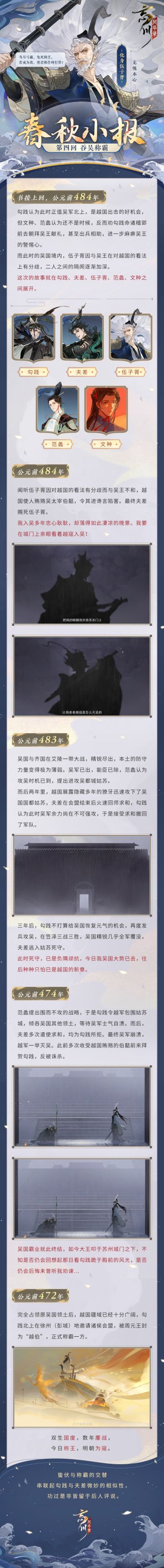 【春秋小报·吞吴称霸】
双生国度，数年鏖战，今日称王，明日为寇。欢迎使君大人翻阅春秋小报最后一回——吞吴称霸！
范蠡入质吴国以释夫差之疑，文种则留下为勾践强国，越国韬光养晦之际，吴国重臣伍子胥却被谗言陷害。终于，在吴国与齐国大战时，越国展露出隐藏多年的獠牙，迅速吞吴称霸……
蛰伏与称霸交替，争斗间势力此消彼长，勾践与夫差这对宿敌有着微妙的相似性。然历史之全貌终究被岁月洪流侵蚀，功过是非皆留于后人评