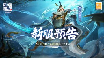 《万仙逐鹿》新服“水利万物”6月14日开启