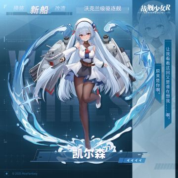 凯尔森 / 沃克兰级驱逐舰 —— 新船预告