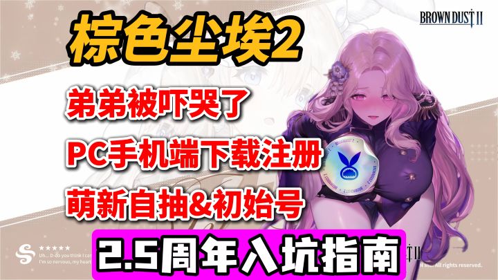 弟弟已经吓哭了!棕色尘埃2全网最详细2.5周年入坑攻略!截图