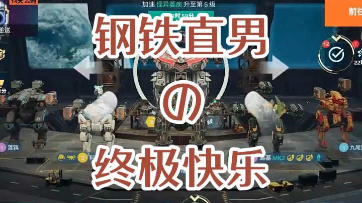 钢铁直男の终极快乐!【机甲战队】截图
