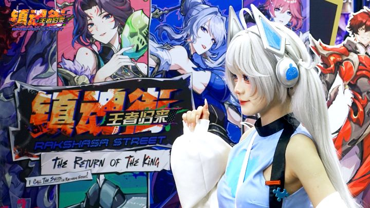 镇魂街王者归来×新物集BGM游戏展 | 现场精彩回顾截图
