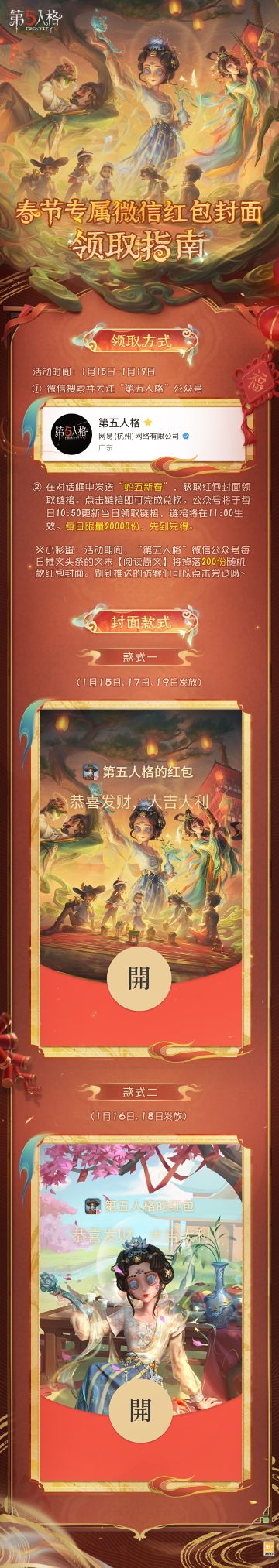 蛇“五”新春——蛇年春节专属红包封面将于1月15日-19日期间派送~ 点击长图，了解详细领取指南！ #第五人格蛇五新春 #第五人格2025蛇年版