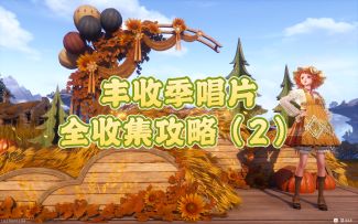 【无限暖暖】丰收季唱片全收集（2）完结