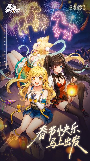 新春快乐，马上出发！🧨