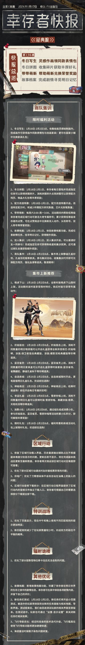 经典服【幸存者快报】1月17日更新公告