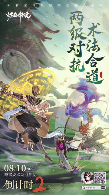 两级对抗，术法合道 《炼仙传说》飞升首发倒计时2天
