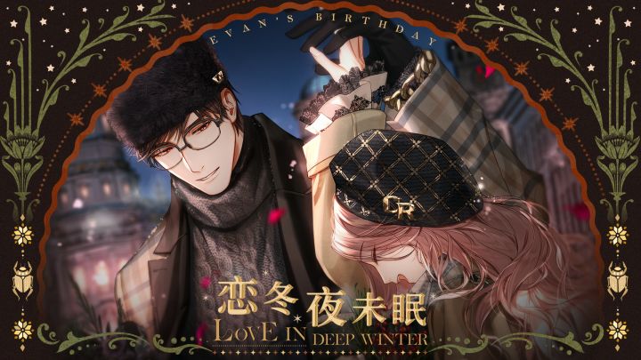 陆沉生日限时活动PV:恋冬夜未眠截图
